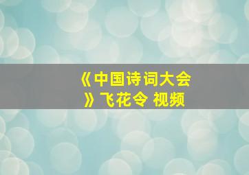 《中国诗词大会》飞花令 视频